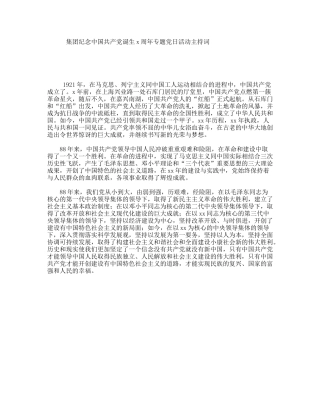 集团纪念中国共产党诞生x周年专题党日活动主持词