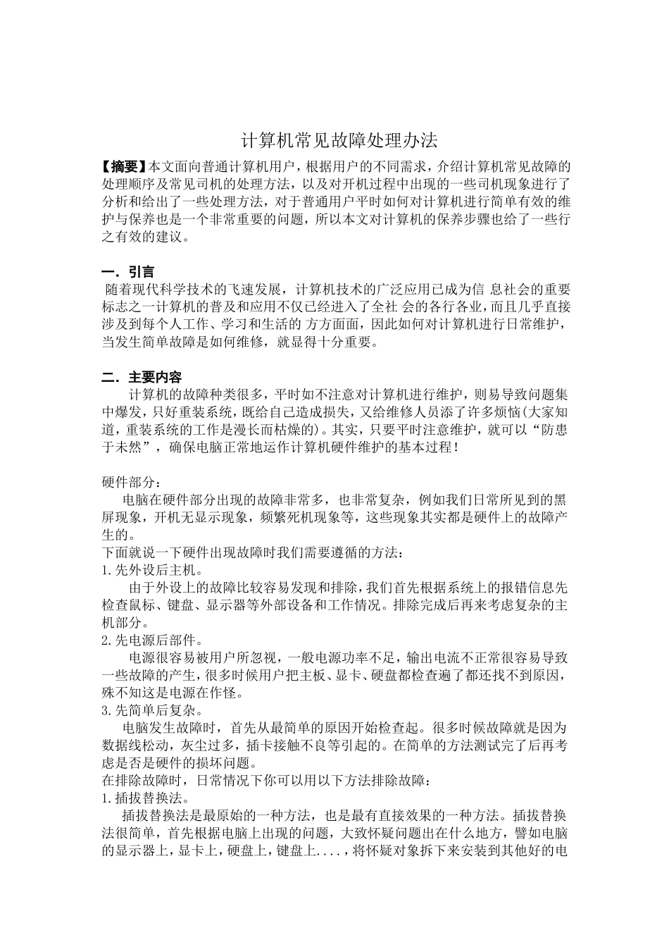 计算机常见故障处理办法_第1页