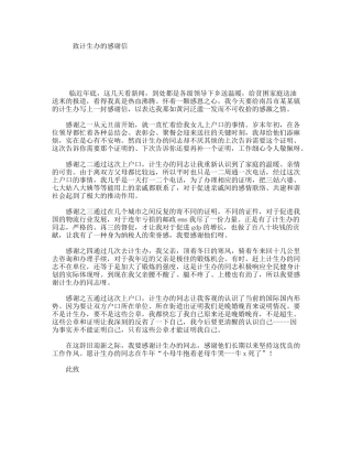 致计生办的感谢信