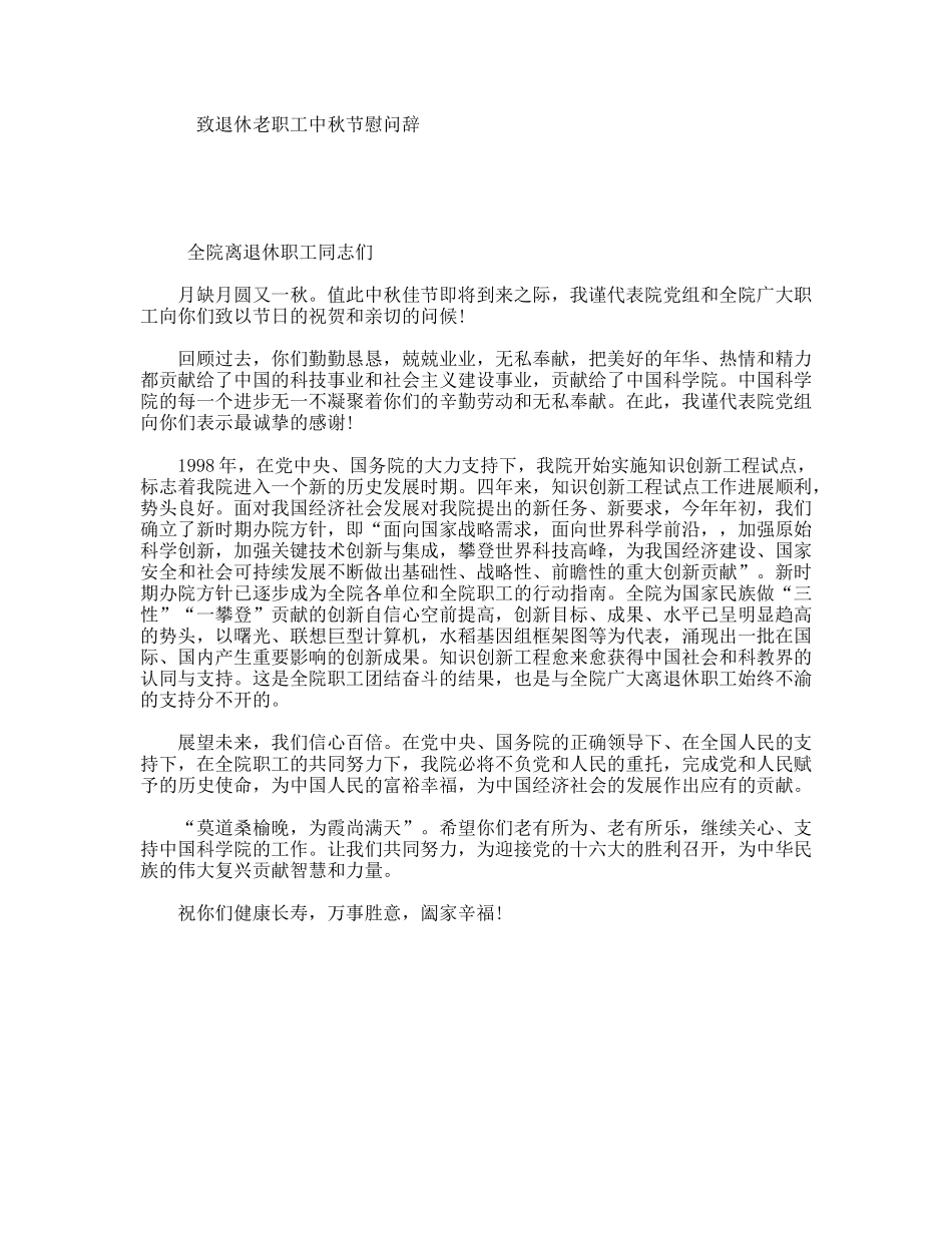 致退休老职工中秋节慰问辞_第1页