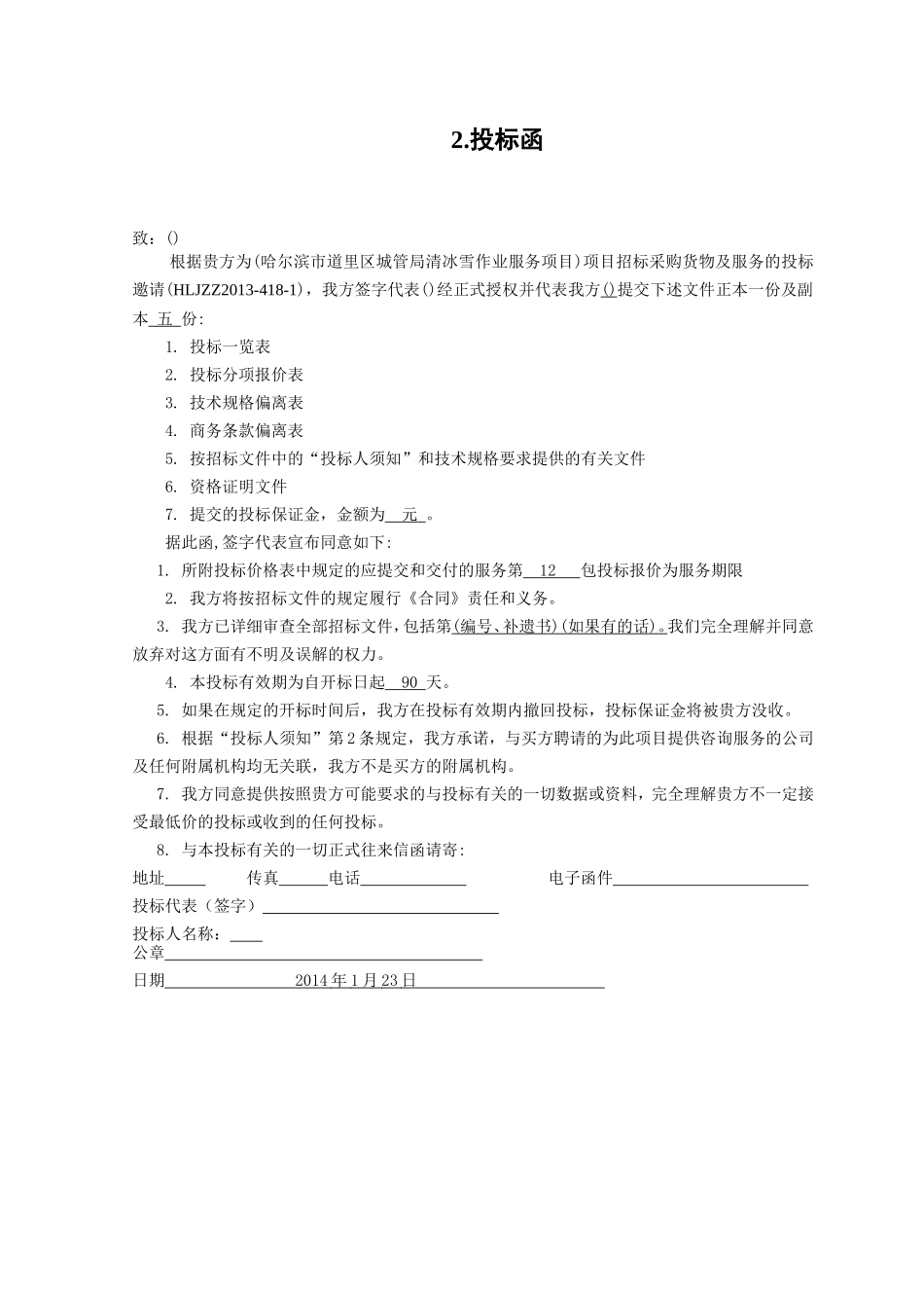 市道里区城管局清冰雪作业服务项目 标书_第1页