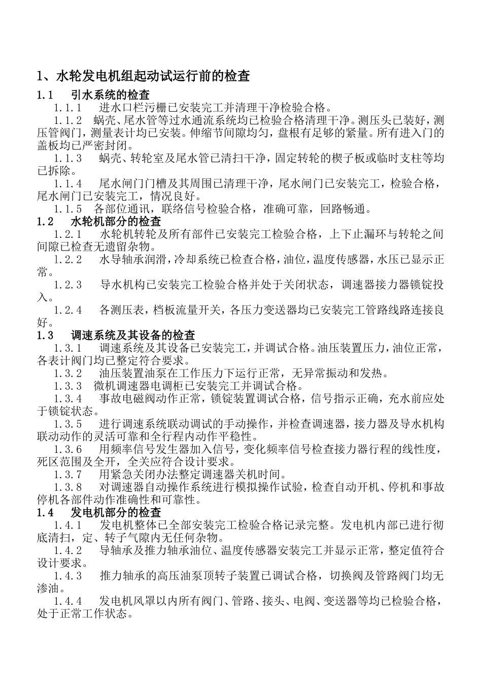 水轮发电机组起动试运行操作规程_第1页