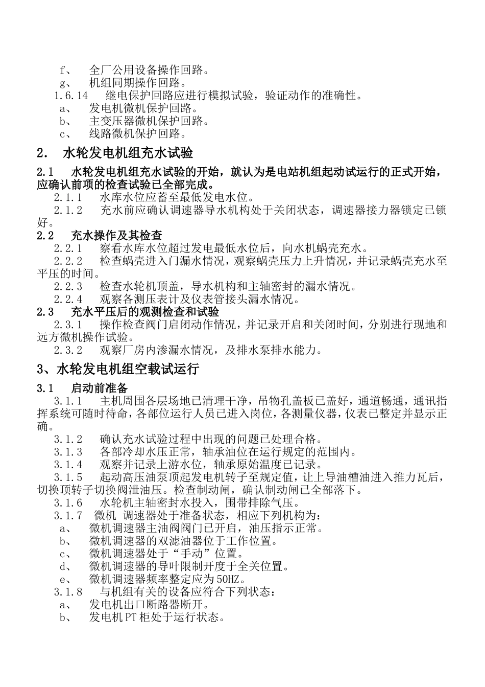 水轮发电机组起动试运行操作规程_第3页