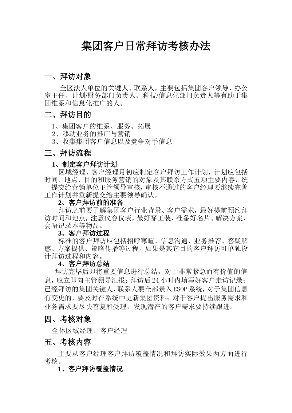 集团客户日常拜访考核办法_第1页