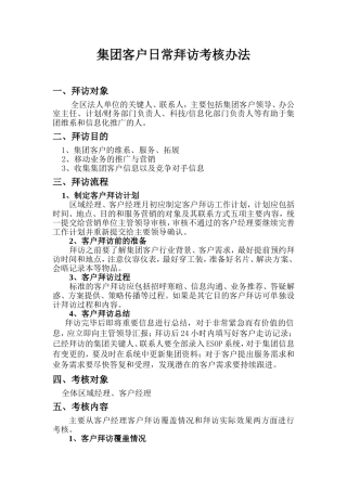 集团客户日常拜访考核办法