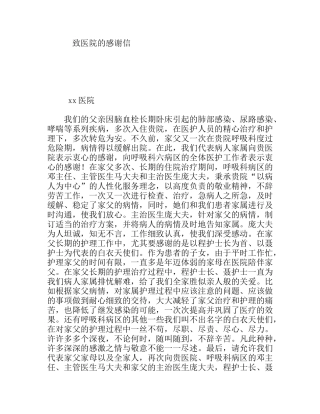 致医院的感谢信