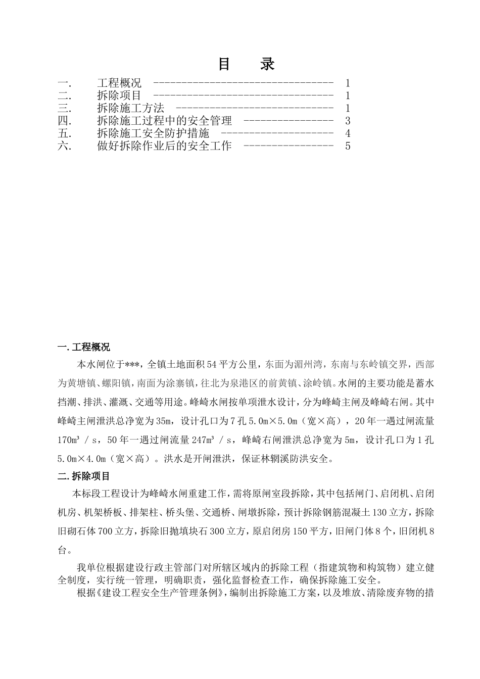 水闸拆除重建工程旧闸拆除专项方案_第2页
