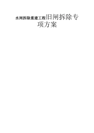 水闸拆除重建工程旧闸拆除专项方案