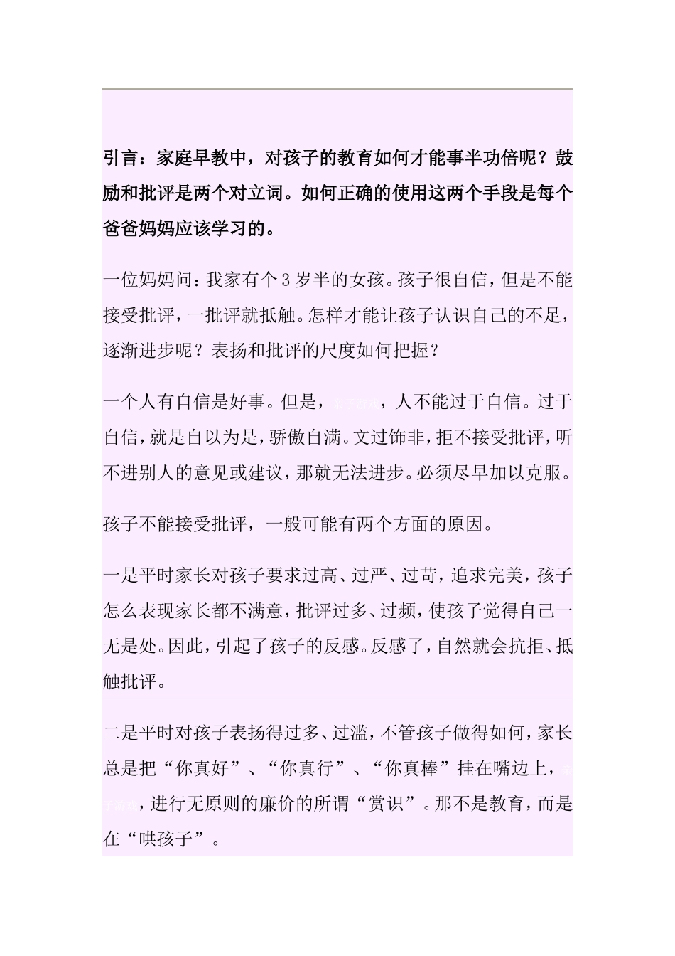 家庭早教中对孩子的教育如何才能事半功倍鼓励和批评_第1页