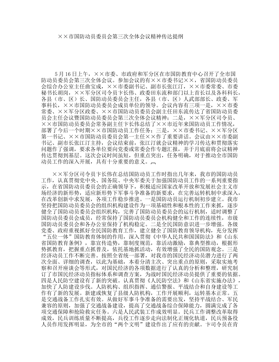 市国防动员委员会第三次全体会议精神传达提纲_第1页