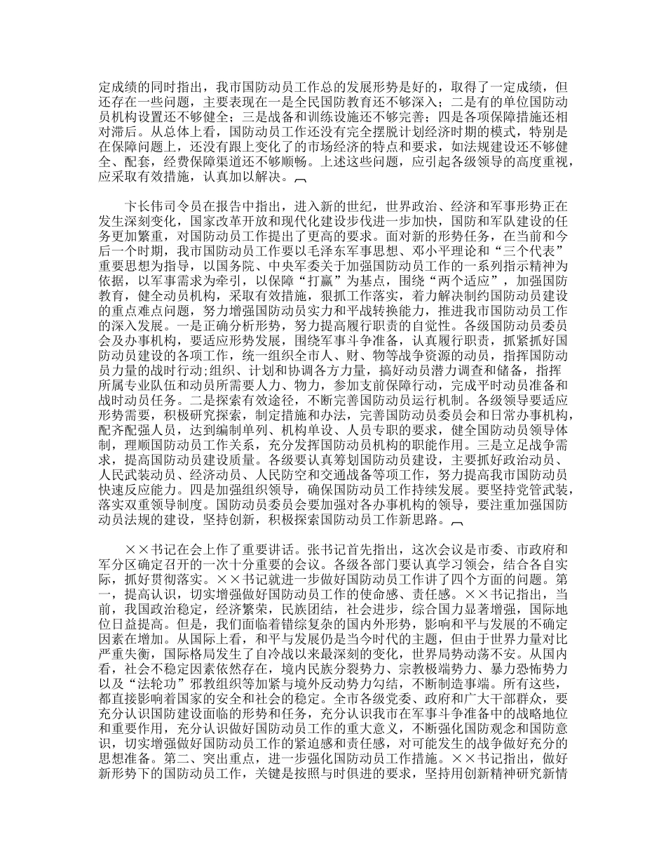市国防动员委员会第三次全体会议精神传达提纲_第2页