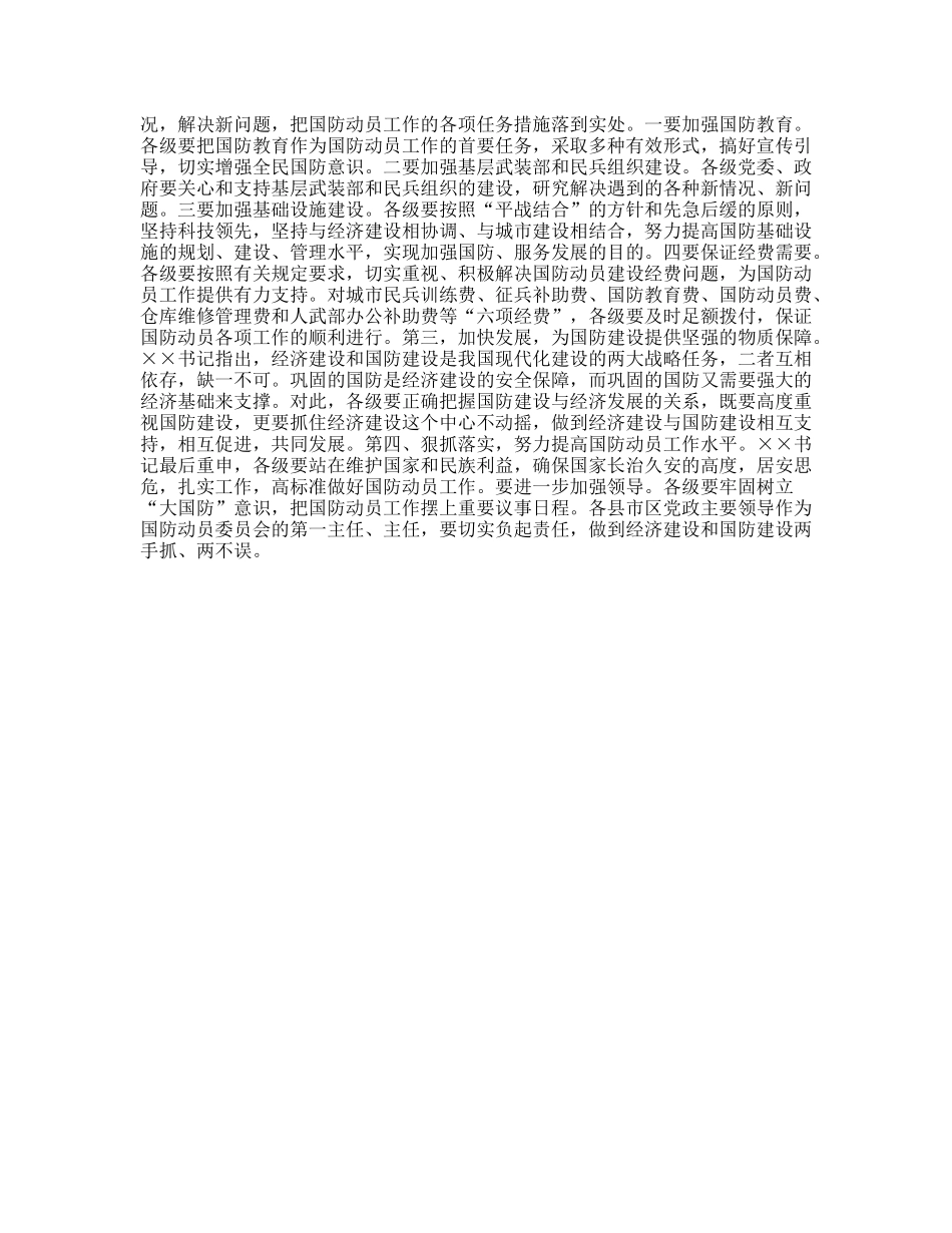 市国防动员委员会第三次全体会议精神传达提纲_第3页