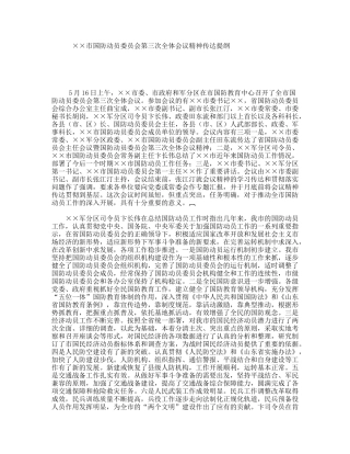 市国防动员委员会第三次全体会议精神传达提纲