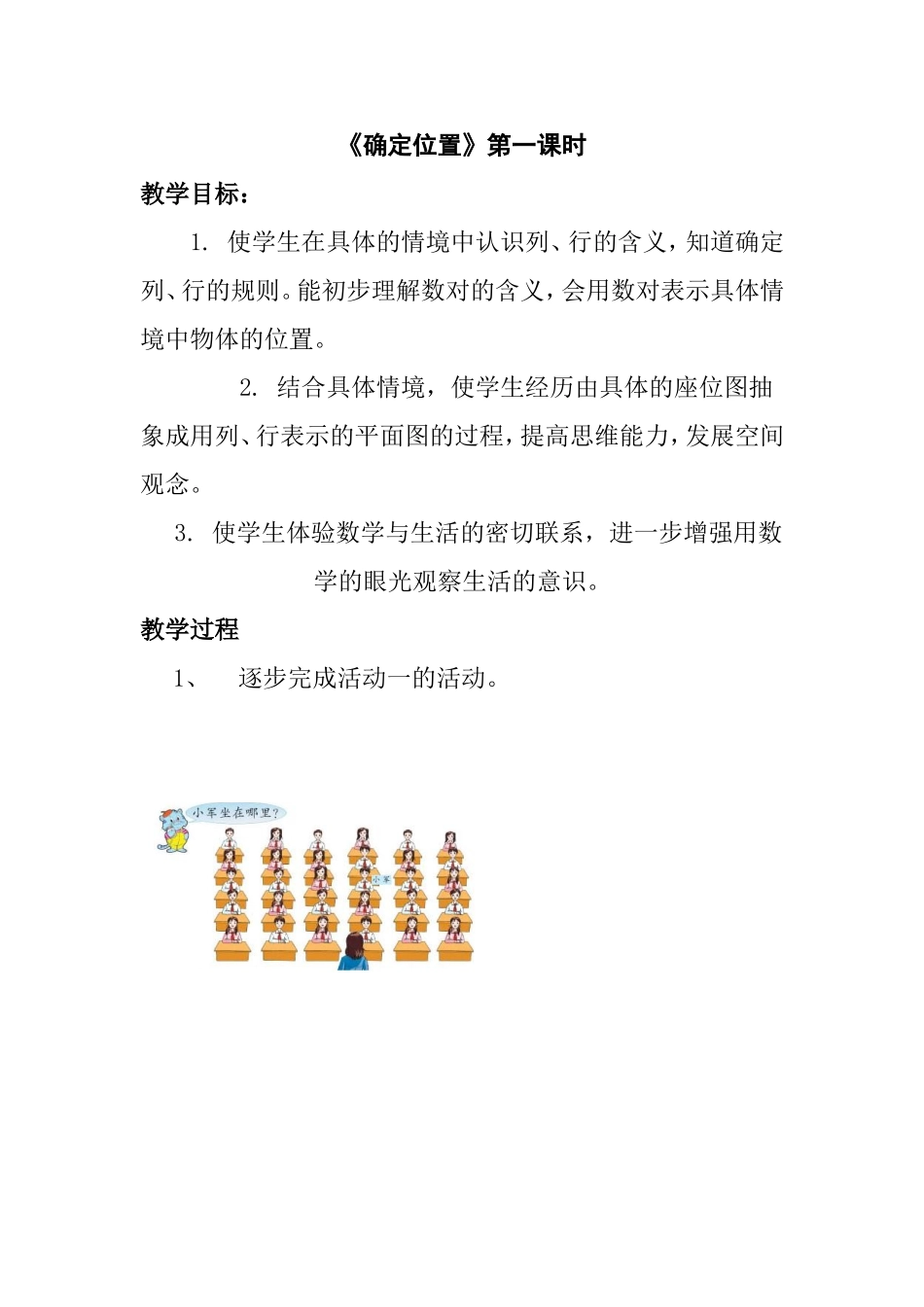 《确定位置》第一课时教学设计_第1页