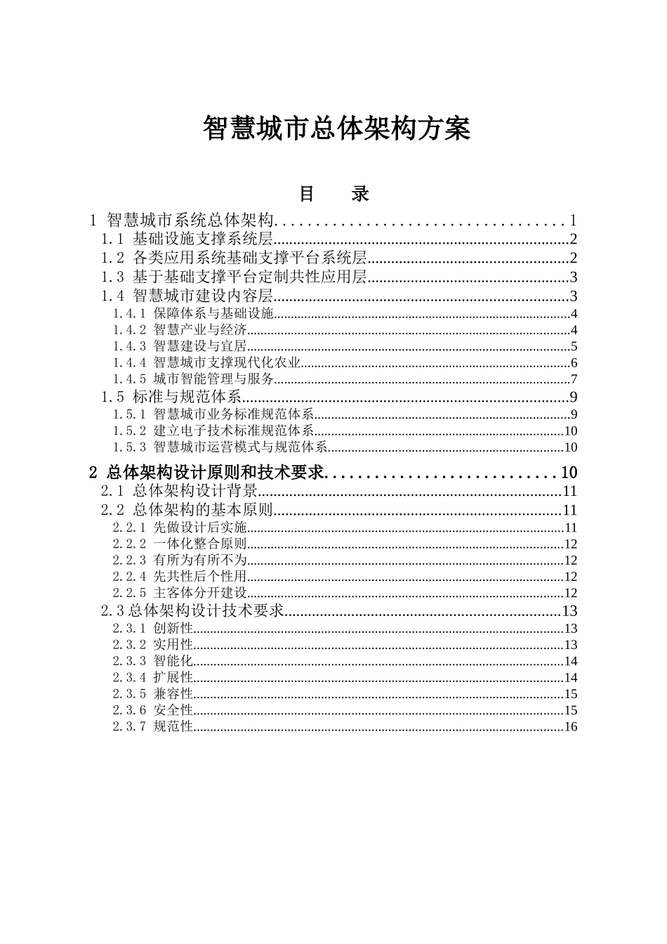 智慧城市总体架构方案_第1页