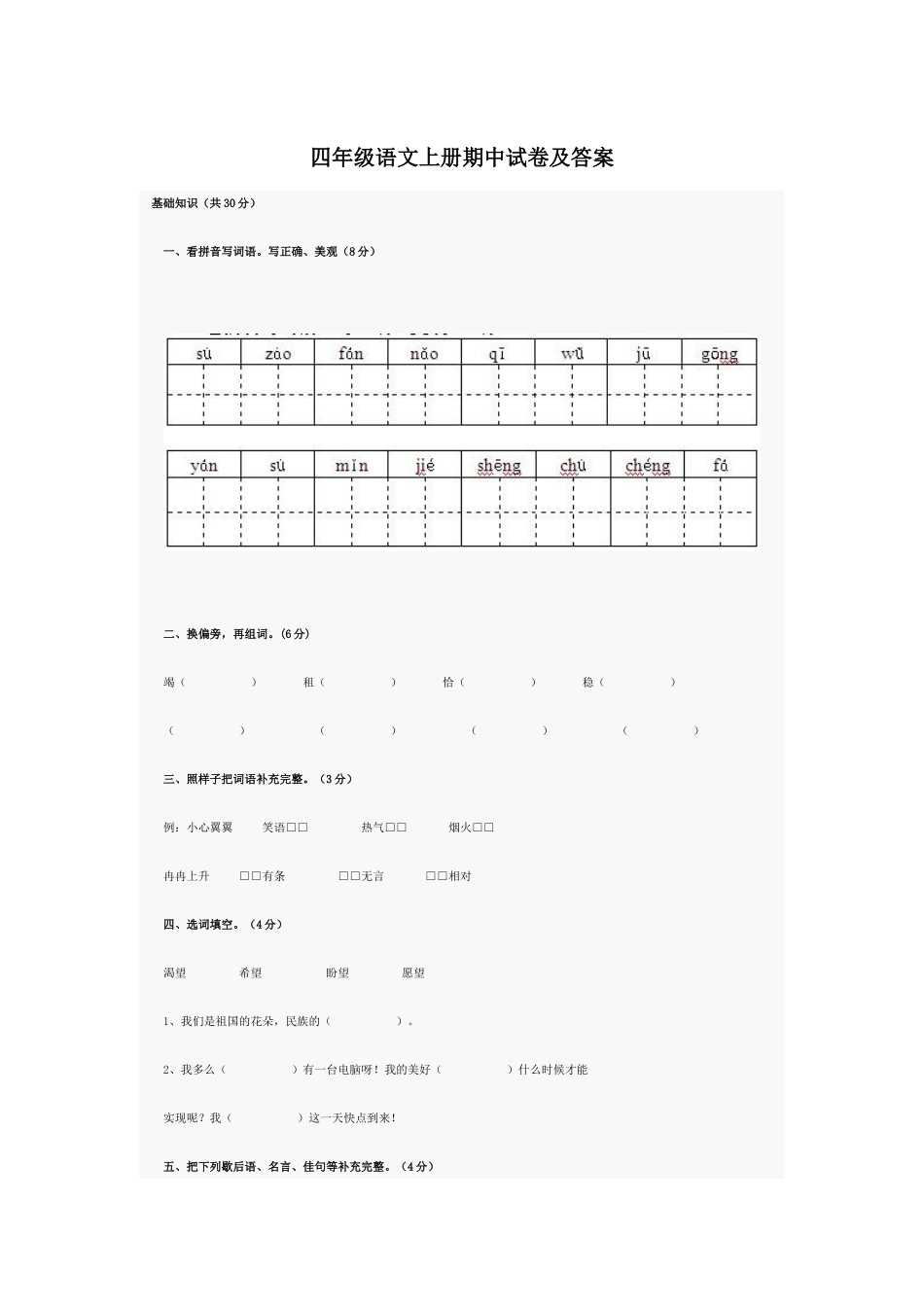 四年级语文上册期中试卷及答案_第1页
