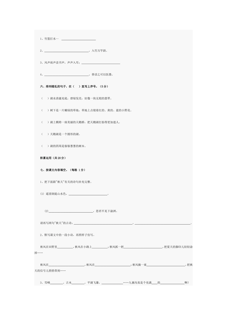 四年级语文上册期中试卷及答案_第2页