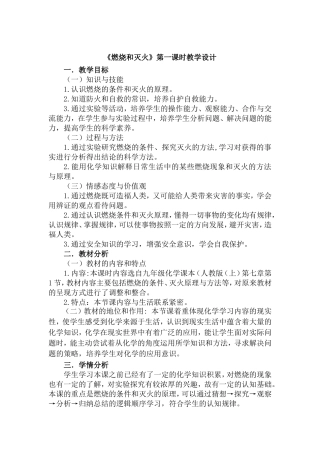 《燃烧和灭火》第一课时教学设计