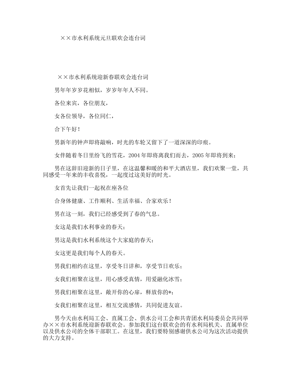 市水利系统元旦联欢会连台词_第1页