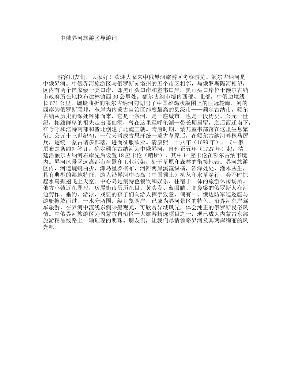 中俄界河旅游区导游词_第1页