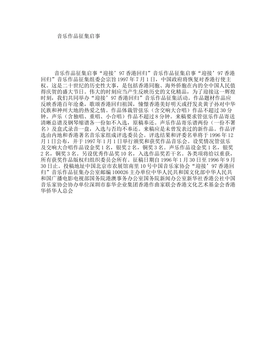 音乐作品征集启事_第1页