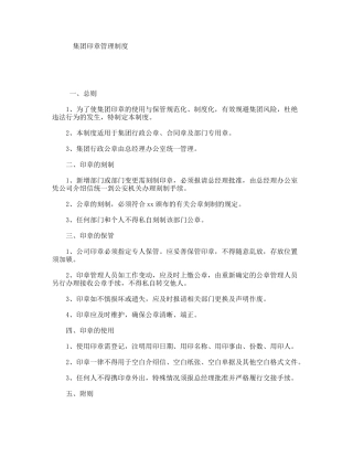 集团印章管理制度