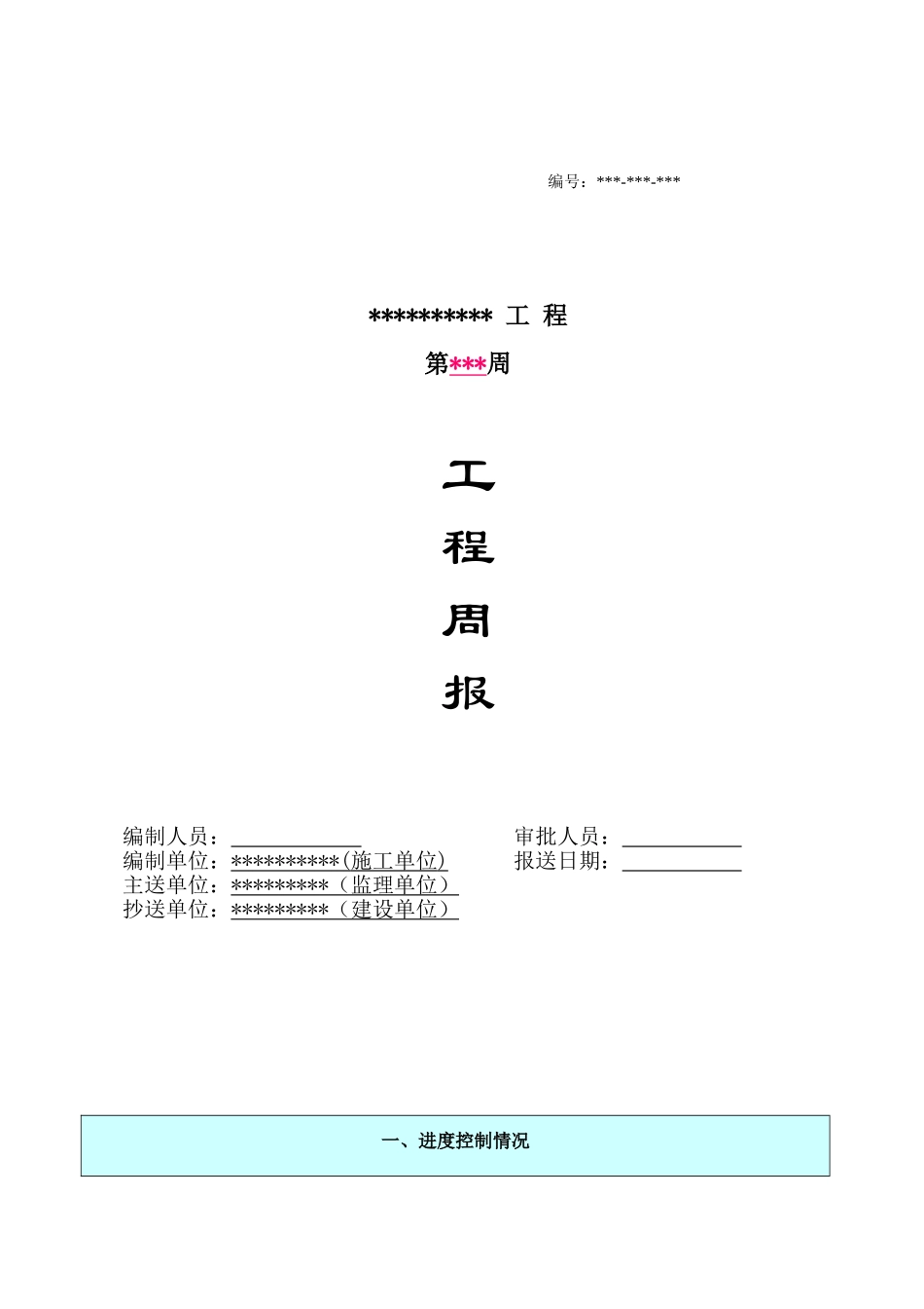 建筑工程周报测试_第1页