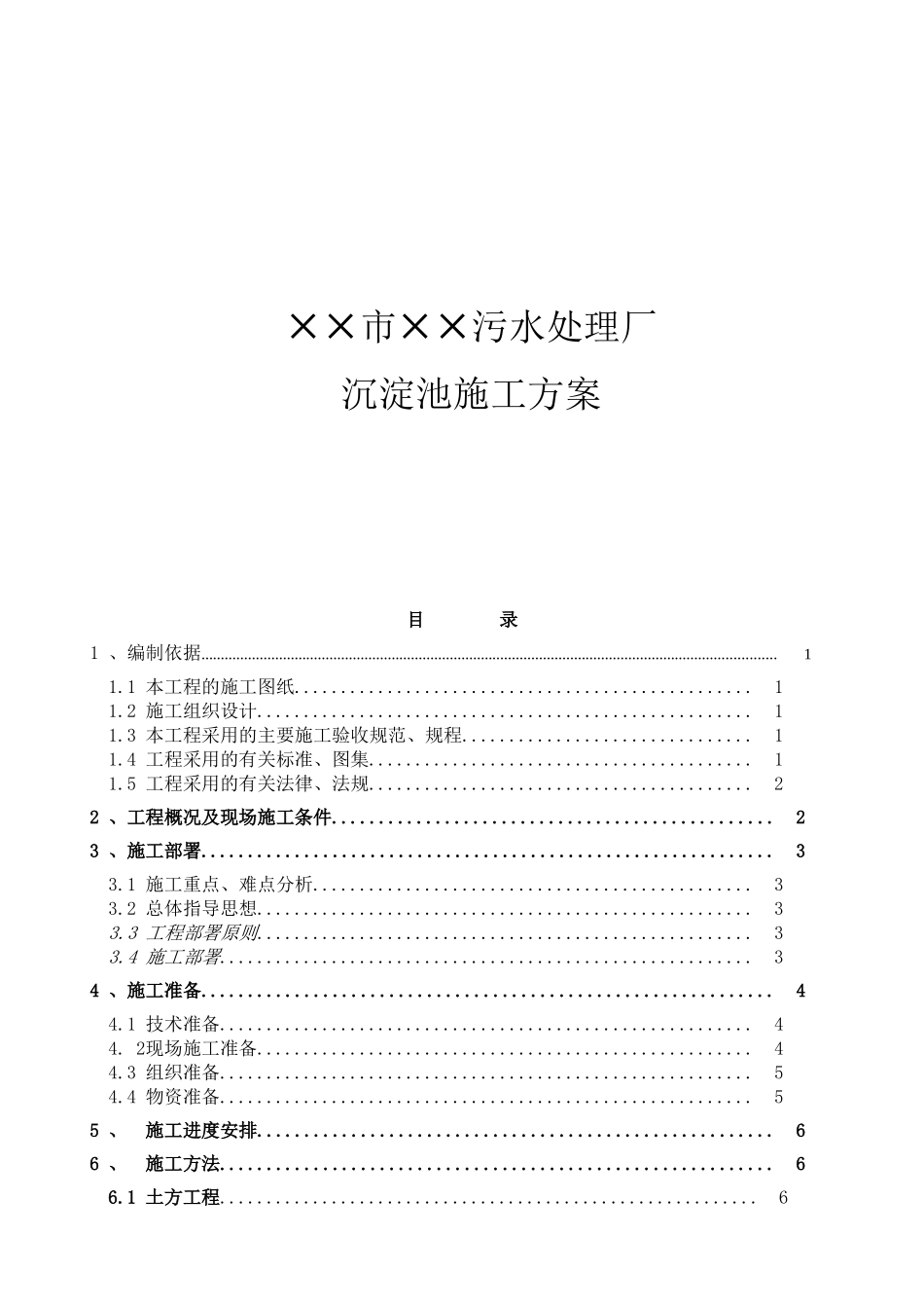 市污水处理厂沉淀池施工方案_第1页