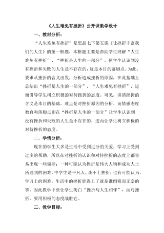 《人生难免有挫折》公开课教学设计