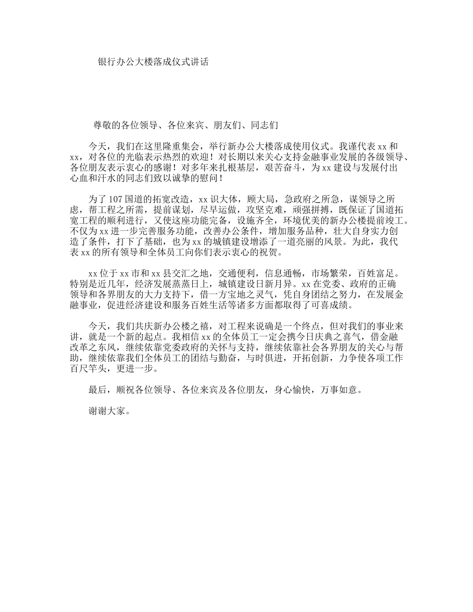 银行办公大楼落成仪式讲话_第1页