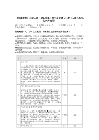 『京津有味』北京天津（城际列车）挂三星双城五日游〔天津飞机去，北京高铁回〕