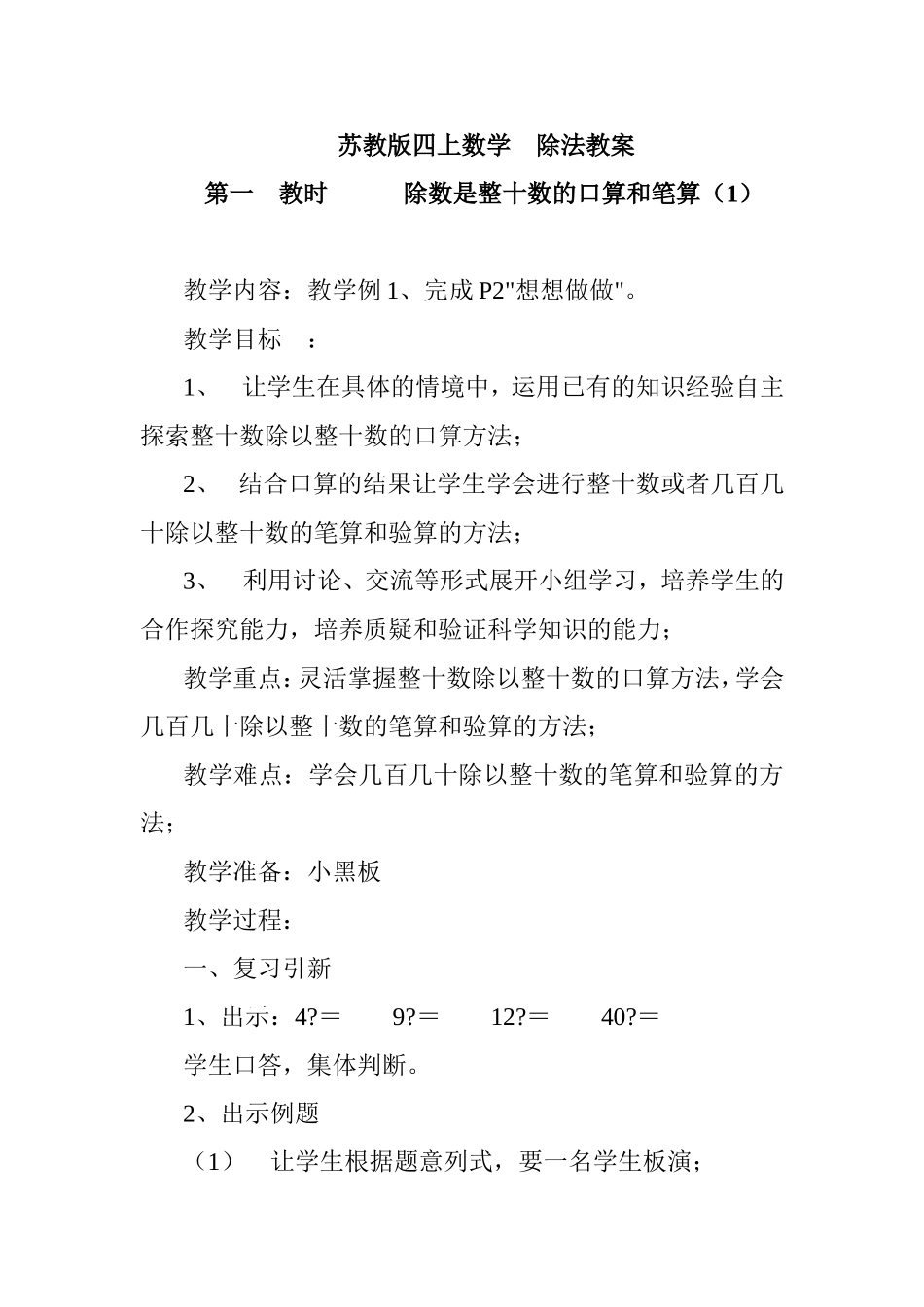 苏教版四上数学除法教案_第1页