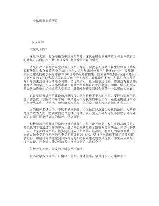 中秋庆典上的演讲