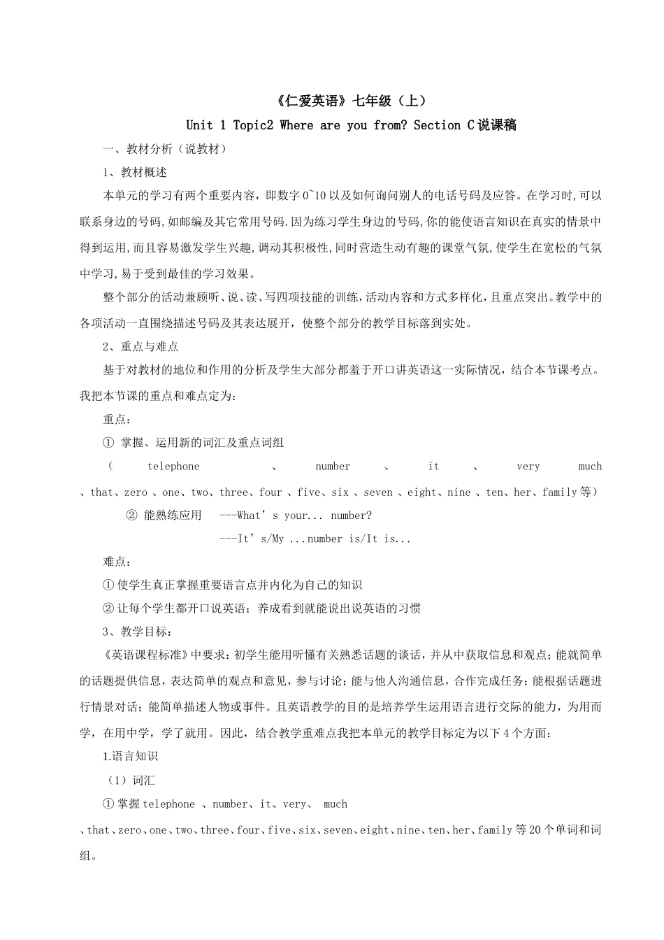 《仁爱英语》七年级上册说课稿_第1页