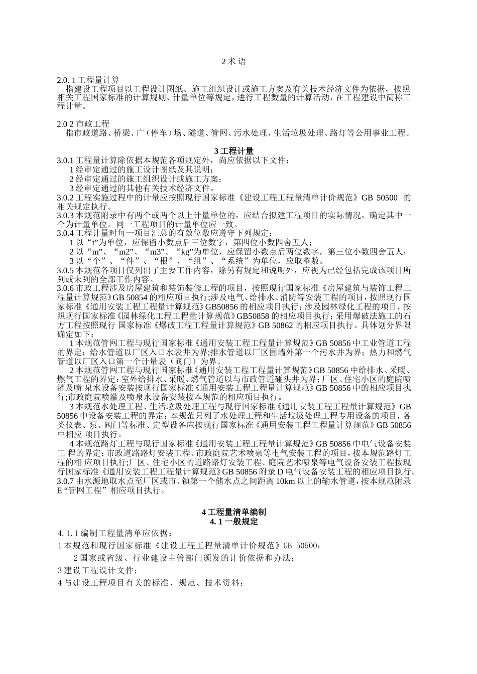 市政工程发承包及实施阶段计价活动中的工程计量和工程量清单_第2页