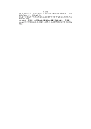市政工程发承包及实施阶段计价活动中的工程计量和工程量清单