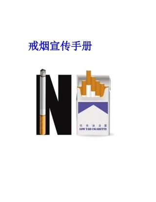 戒烟宣传手册