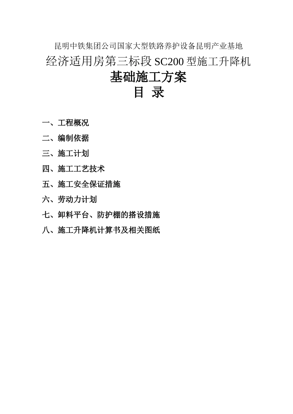 中铁集团公司国家大型铁路养护设备昆明产业基地经济适用房第三标段SC200型施工升降机基础施工方案_第1页