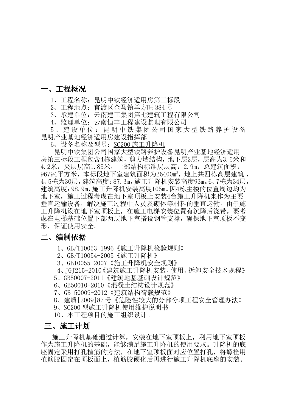 中铁集团公司国家大型铁路养护设备昆明产业基地经济适用房第三标段SC200型施工升降机基础施工方案_第2页