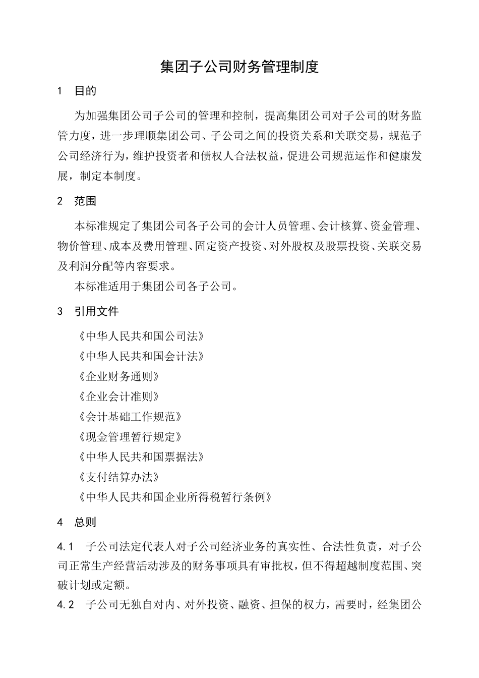 集团子公司财务管理制度_第1页
