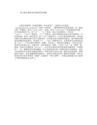 英文稿中最容易出现的用词问题