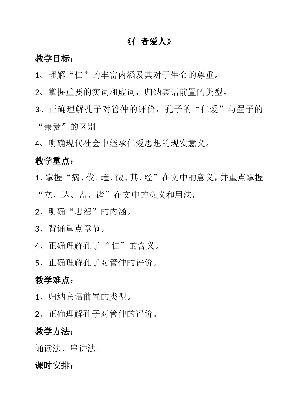 《仁者爱人》教学设计_第1页