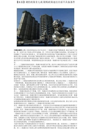 【B面】调控政策非儿戏 限购政策退出目前不具备条件