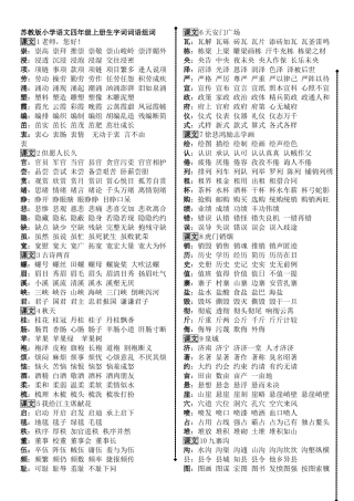 苏教版小学语文四年级上册生字词词语组词汇总
