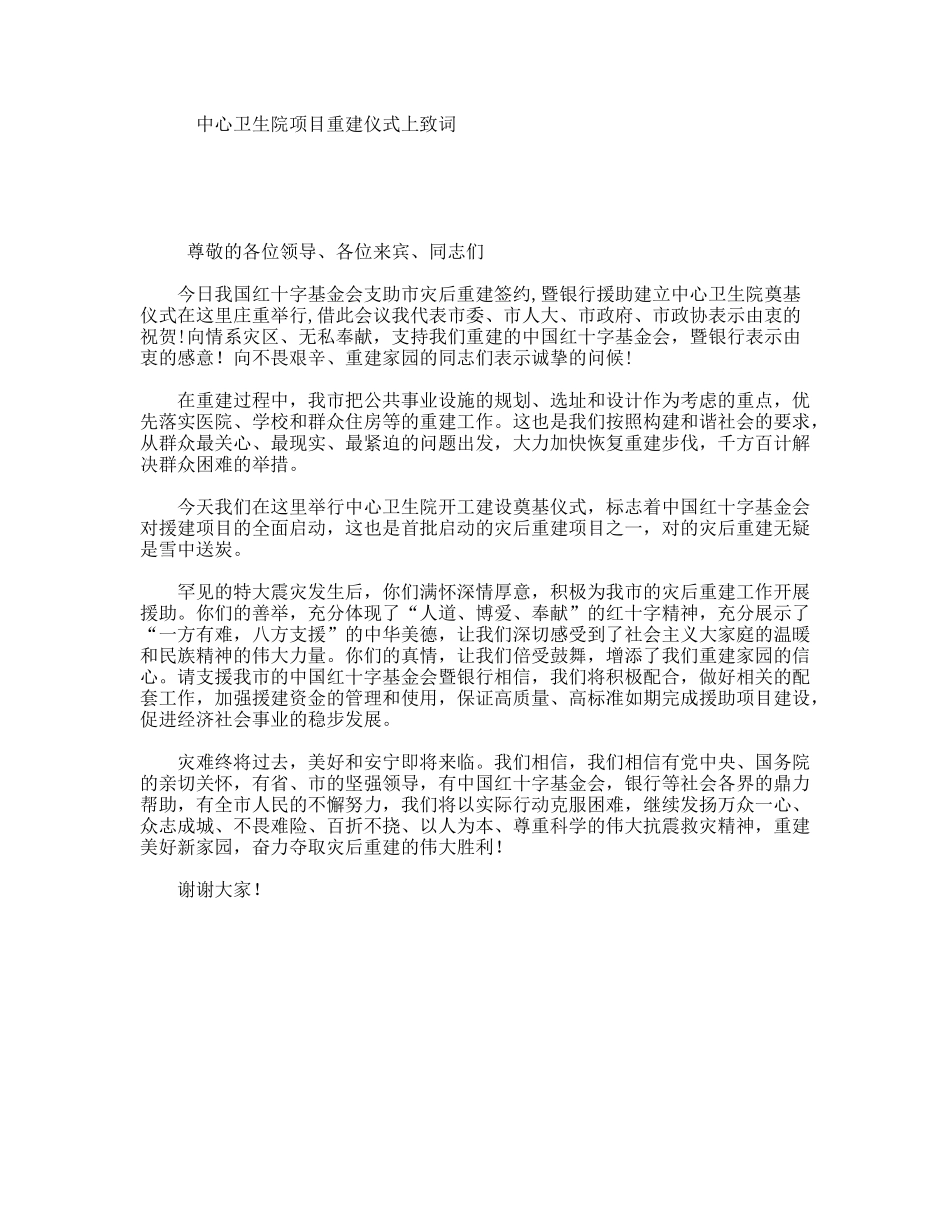 中心卫生院项目重建仪式上致词_第1页