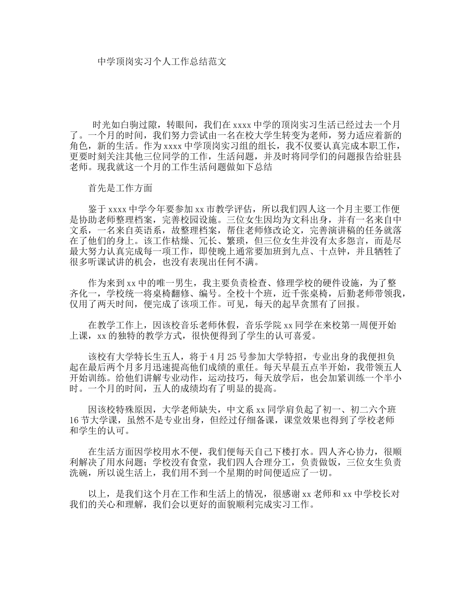 中学顶岗实习个人工作总结范文_第1页