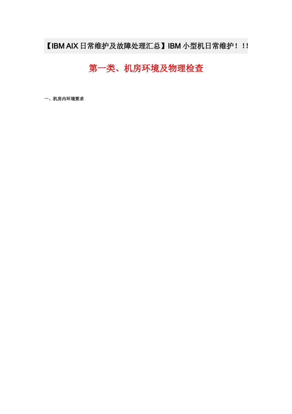 【IBMAIX日常维护及故障处理汇总】IBM小型机日常维护_第1页