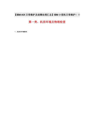 【IBMAIX日常维护及故障处理汇总】IBM小型机日常维护