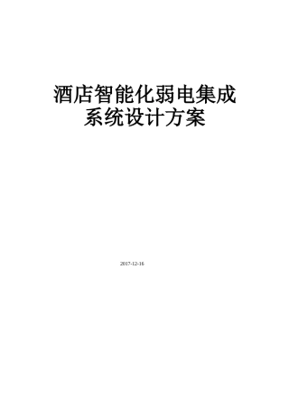 酒店智能化弱电集成系统设计方案