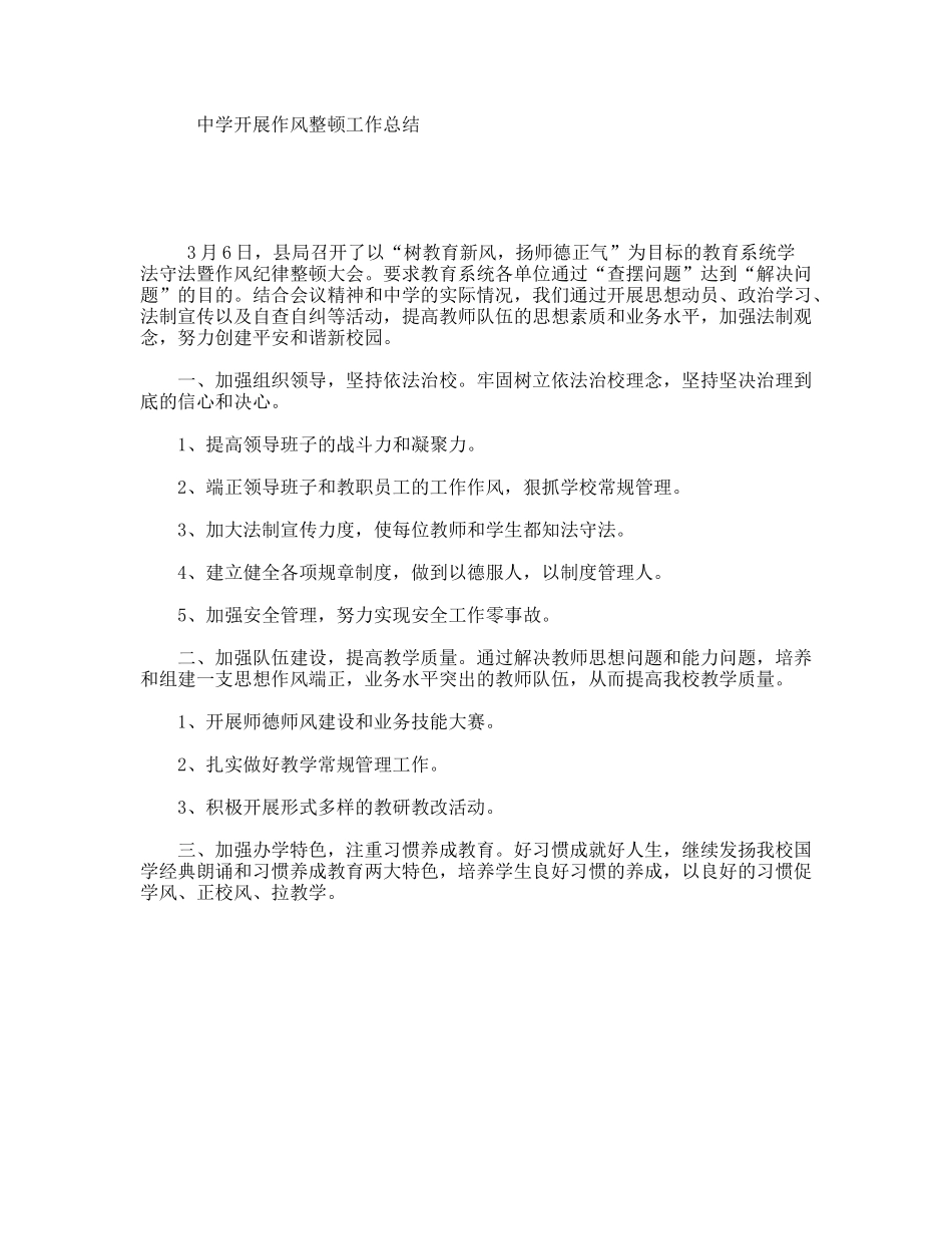中学开展作风整顿工作总结_第1页